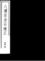 八琼室金石补正  第41册