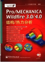 Pro/MECHANICA Wildfire 3.0/4.0 结构/热力分析