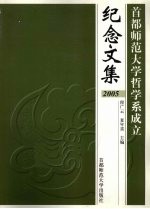 首都师范大学哲学系成立纪念文集  2005