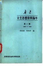 鲁迅文艺思想资料编年  第1辑  1900-1925