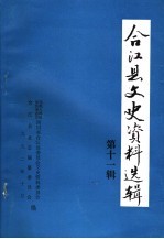 合江县文史资料选辑  第11辑