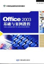 Office 2003基础与案例教程