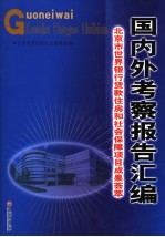 国内外考察报告汇编  北京市世界银行贷款住房和社会保障项目成果荟萃