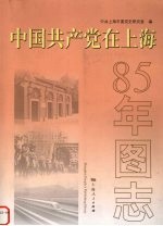 中国共产党在上海85年图志