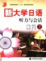 新大学日语  听力与会话  2