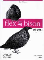 flex与bison  中文版