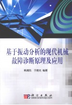 基于振动分析的现代机械故障诊断原理及应用