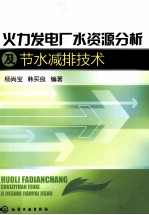 火力发电厂水资源分析及节水减排技术