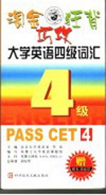 淘金·狂背·巧攻大学英语四级词汇  第2版