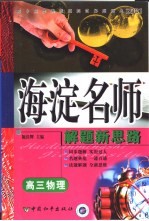 高中同步类型题规范解题题典  海滨名师解题新思路  高三物理