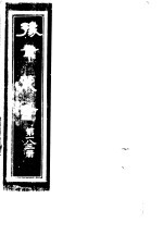 豫章丛书  第183册