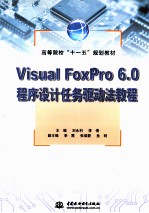 Visual FoxPro 6.0程序设计任务驱动法教程