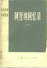 阿登纳回书录  1955-1959  （三）