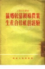 区乡干部领导农业生产合作社的经验