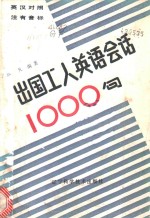 出国工人英语会话1000句  英汉对照