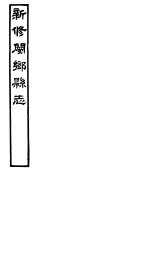 河南新修阌乡县志  第1册