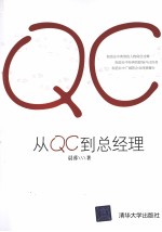 从QC到总经理