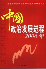 中国政治发展进程  2006年