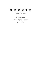 有色冶金手册  第1卷  第2分册