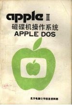 APPLE Ⅱ磁碟机操作系统APPLE DOS