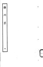 古本戏曲丛刊五集  扬州梦  下