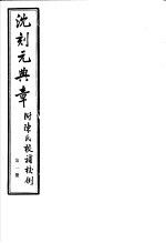 沈刻元典章  附陈氏校补校例  第1册