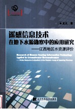 遥感信息技术在地下水源勘察中的应用研究  辽西地区水资源评价