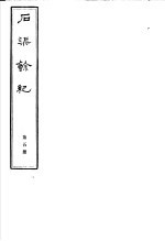 石渠馀纪  第5册