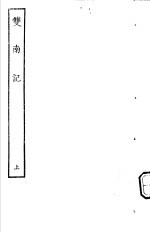 古本戏曲丛刊五集  双南记  上