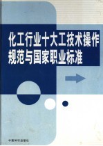 化工行业十大工技术操作规范与国家职业标准  第1卷