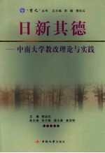 日新其德  中南大学教改理论与实践