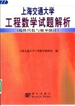 上海交通大学工程数学试题解析  线性代数与概率统计