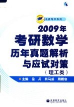 2009年考研数学历年真题解析与应试对策  理工类