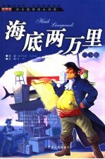 海底两万里  青少版