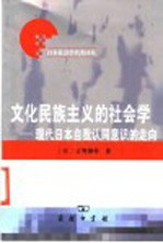 文化民族主义的社会学  现代日本自我认同意识的走向