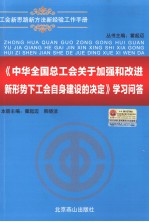 《中华全国总工会关于加强和改进新形势下工会自身建设的决定》学习问答