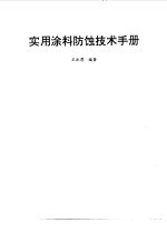 实用涂料防蚀技术手册