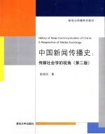 中国新闻传播史  传媒社会学的视角