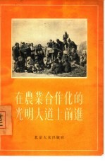 在农业合作化的光明大道上前进