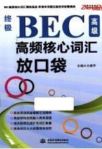 终极BEC高级高频核心词汇放口袋