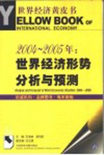 2004-2005年：世界经济形势分析与预测