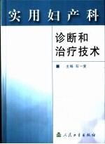 实用妇产科诊断和治疗技术