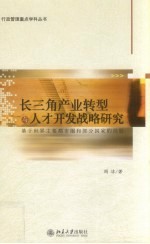 长三角产业转型与人才开发战略研究  基于世界主要都市圈和部分国家的经验