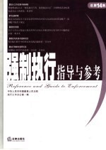 强制执行指导与参考  2005年  第2集：总第14集