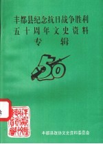 丰都县纪念抗日战争胜利五十周年文史资料专辑