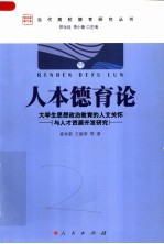 人本德育论：大学生思想政治教育的人文关怀与人才资源开发研究