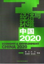 经济与环境  中国2020