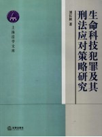 生命科技犯罪及其刑法应对策略研究