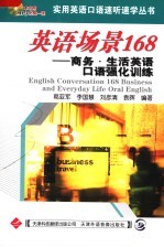 英语场景168  商务·生活英语口语强化训练  第4版