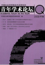 中国社会科学院近代史研究所青年学术论坛  2009年卷